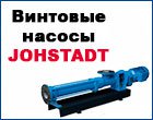 Johstadt винтовые насосы высокого качества купить в Украине.