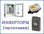 Частотные преобразователи для насосов, купить, продажа, Киев, Львов, Одесса, Интернет, Украина.