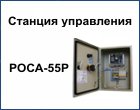 Станция управления Роса 55Р, найти, купить, Киев, Полтава, Чернигов, Сумы, Интернет, Украина.