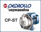 Pedrollo CP-ST, моноблочные нержавеющие насосы, цена, фото, Киев, Житомир, Винница, Украина.