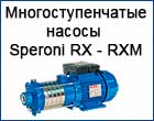 Многоступенчатый насос Speroni RX - RXM