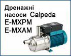 Насоси Calpeda E-MXPM, E-MXAM - напірна система із вбудованим регулятором тиску, купити, ціна, Україна,   Київ, Україна, Черкаси, Дніпро, Рівне, Чернівці.