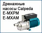 Насосы Calpeda E-MXPM, E-MXAM - напорная система со встроенным регулятором давления