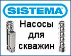 SISTEMA RX SX нержавеющие насосы для скважин, заказать, купить, Киев, Житомир, Винница, Полтава, Чернигов, Крапивницкий, Запорожье.