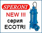 Насос для сточных вод Сперони Speroni ECOTRI