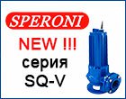 Насос для канализации Сперони Speroni SQ-V