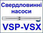 Насоси для свердловин VSP VSX аналог насосів ЕЦВ продаж вартість Київ, Україна, Черкаси, Дніпро, Рівне, Чернівці.