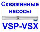 Насосы для скважин VSP VSX аналог насосов ЭЦВ продажа стоимость Киев, Украина.
