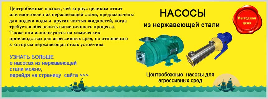 Нержавеющий насос, насос из нержавеющей стали, купить, заказать, Киев, Украина, Одесса, Сумы, Ровно.