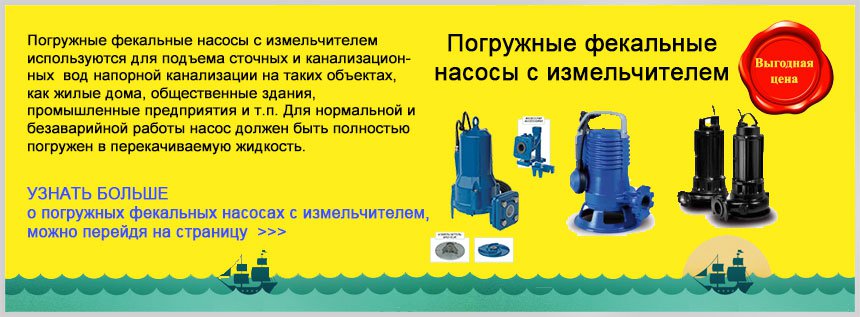 Фекальний насос з подрібнювачем купити в Україні