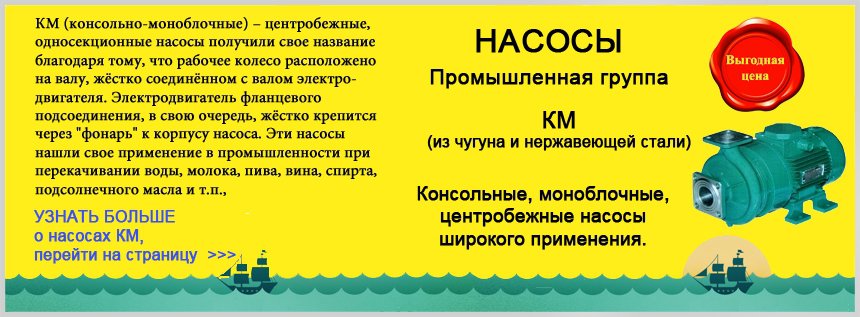Нержавеющие насосы КМ купить Киев, Украина, Винница, Житомир, Сумы, Днепр, Харьков.